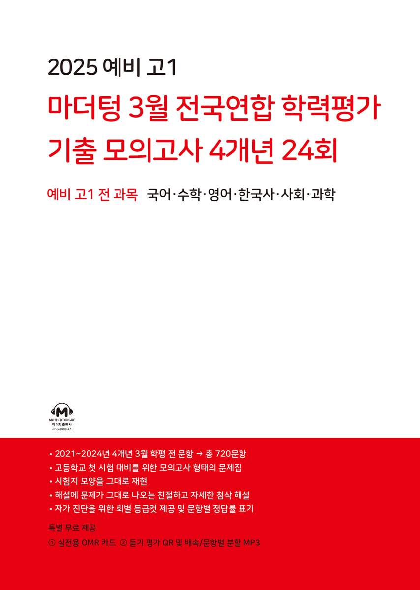 2025 예비 고1 마더텅 3월 전국연합 학력평가 기출 모의고사 4개년 24회 (2025년)