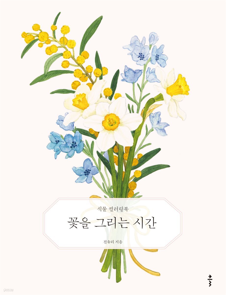 [대여] 꽃을 그리는 시간
