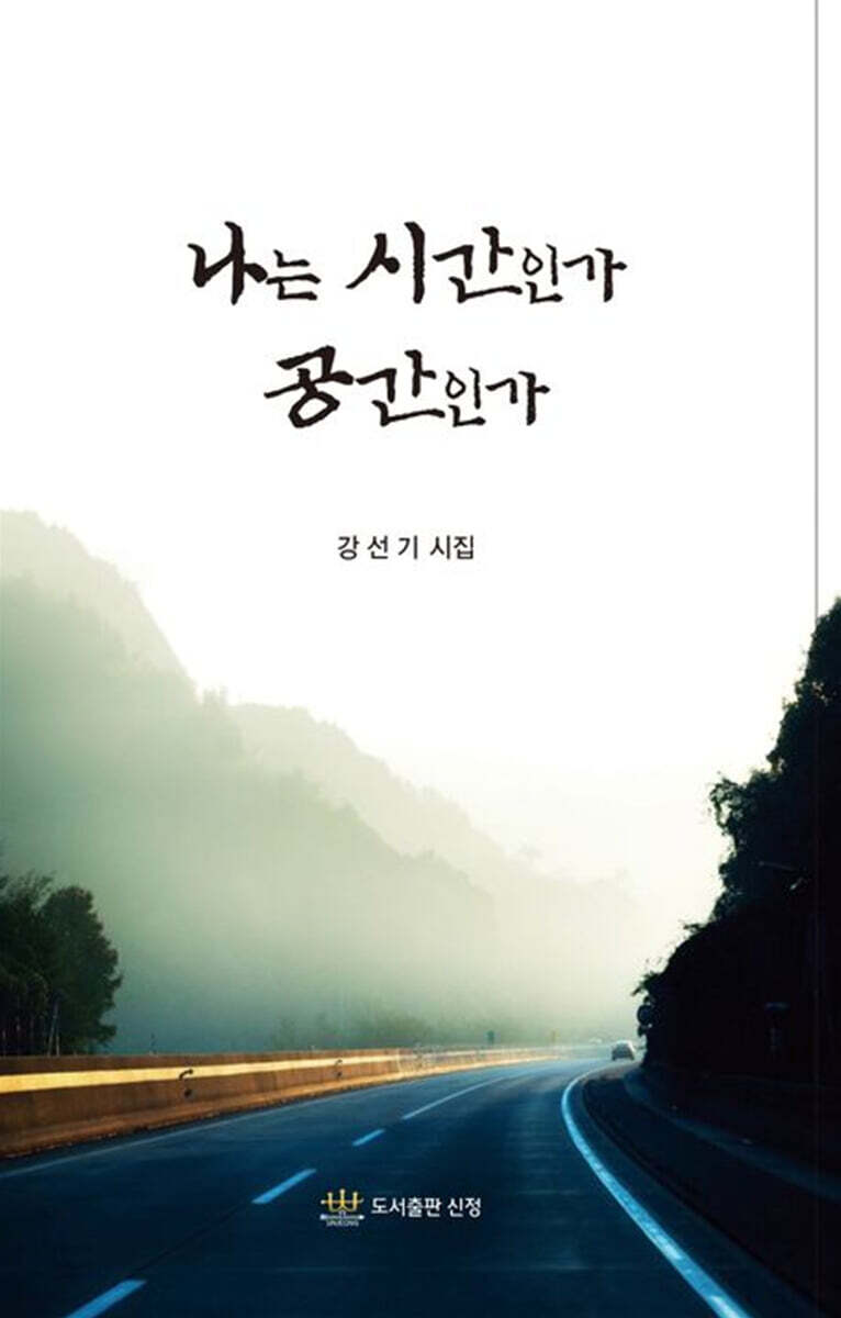 나는 시간인가 공간인가 - 예스24