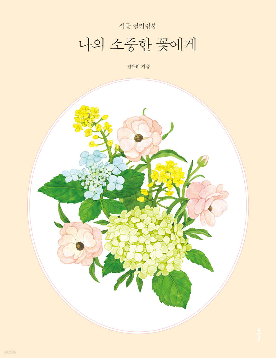 [대여] 나의 소중한 꽃에게