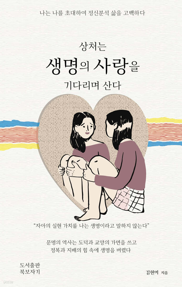 상처는 생명의 사랑을 기다리며 산다