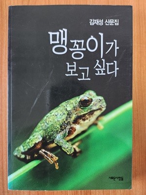 맹꽁이가 보고 싶다