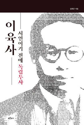 이육사, 시인이기 전에 독립투사