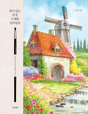 꽃이 있는 풍경 수채화 컬러링북