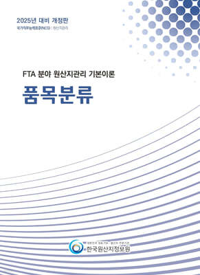 2025 FTA 분야 원산지관리 기본이론 품목분류