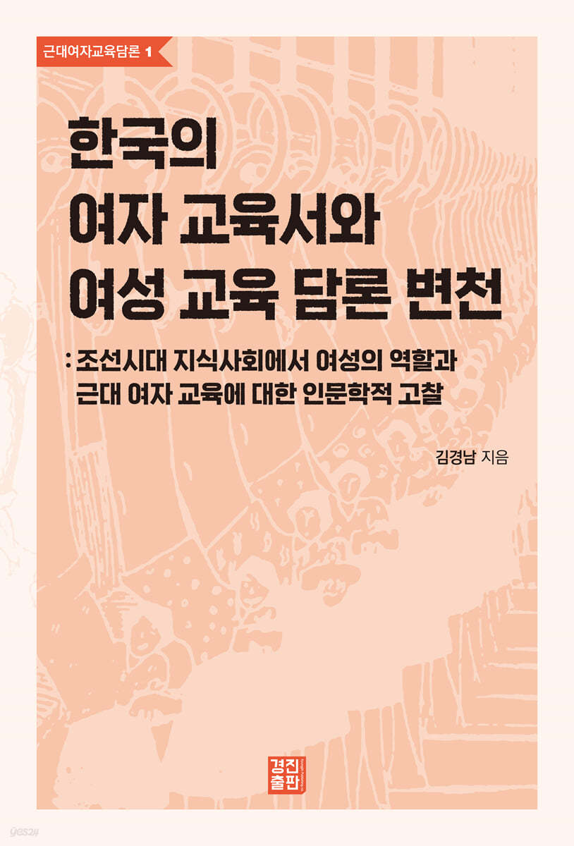 한국의 여자 교육서와 여성 교육 담론 변천