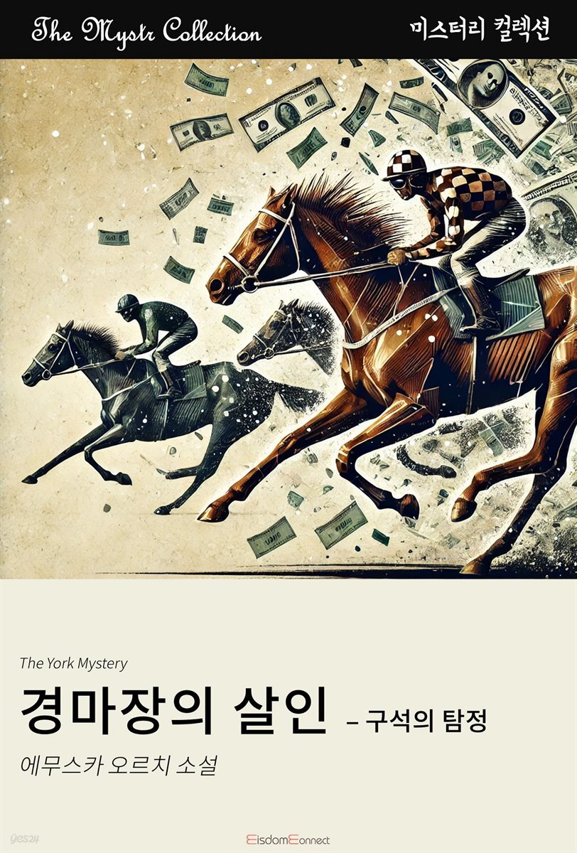 경마장의 살인 - 구석의 탐정 : Mystr 컬렉션 제499권