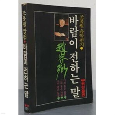 조용필 음악편지 - 바람이 전하는 말