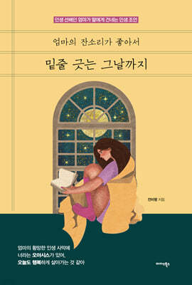 엄마의 잔소리가 좋아서 밑줄 긋는 그날까지