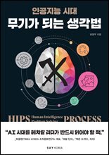 무기가 되는 생각법