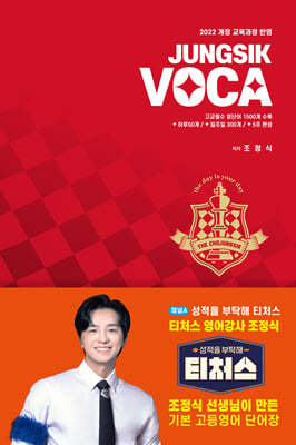 정식보카 JUNGSIK VOCA