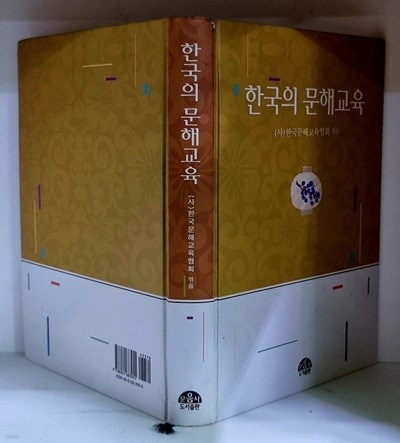 한국의 문해교육 - 초판, 하드커버