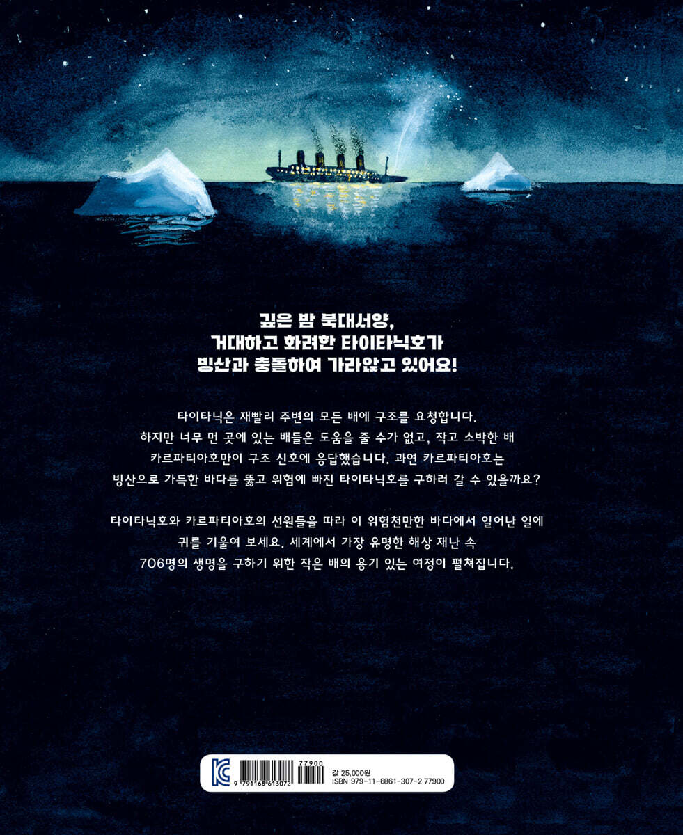 타이타닉을 구하라 | 플로라 들라기 | 산지니 - 예스24