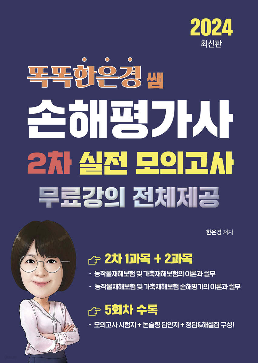 2024 똑똑한은경 쌤 손해평가사 2차 실전 모의고사