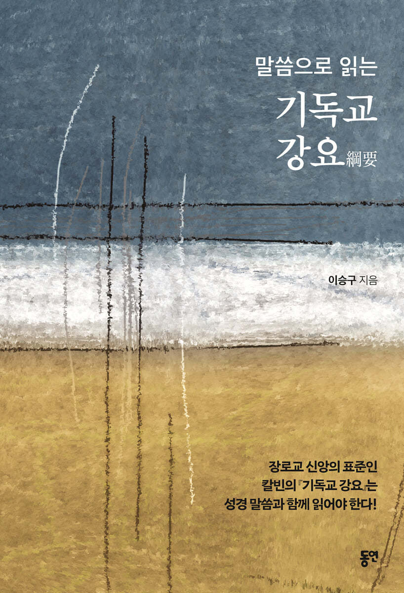 동연출판사 기독교 강요