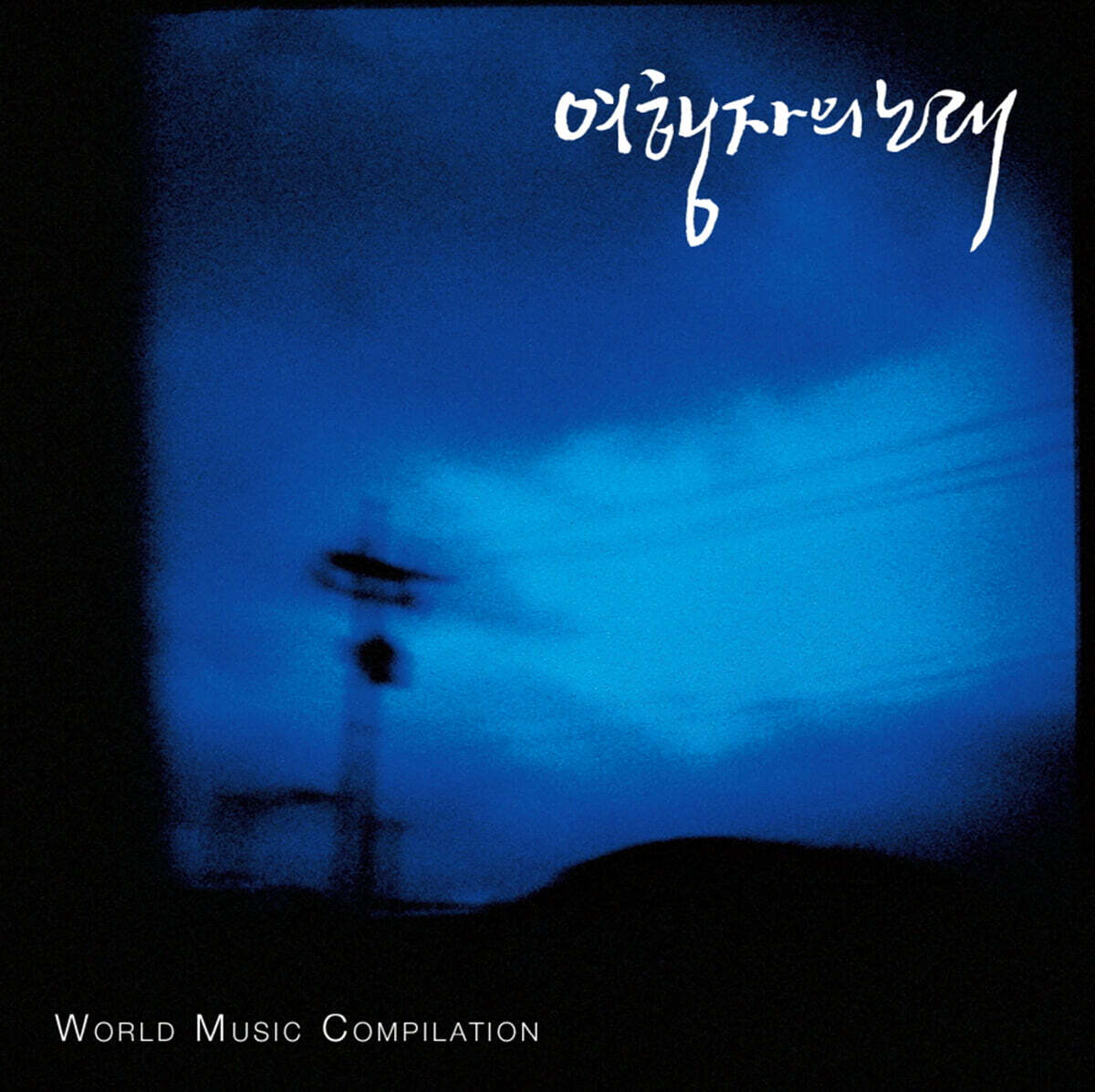 임의진 여행자의 노래 - World Music Compilation [LP]