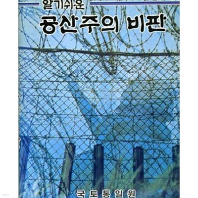 알기쉬운 공산주의 비판