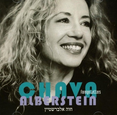 샤바 알베르스타인 (Chava Alberstein) - Foreign Letters(France 발매)