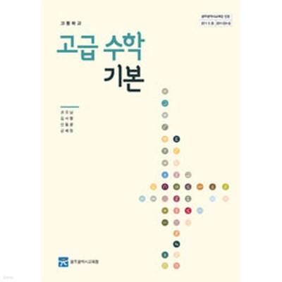 고등학교 고급 수학 기본 교과서 (권오남 광주광역시교육청)
