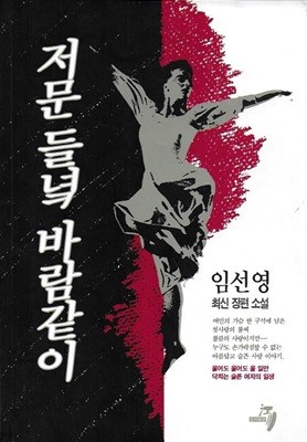저문 들녘 바람같이 : 임선영 최신 장편 소설