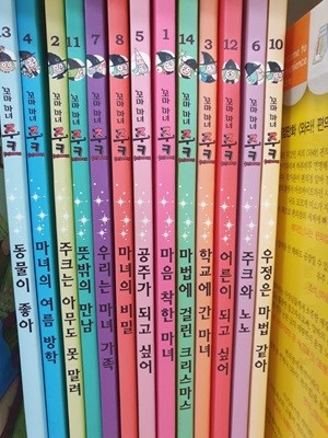 꼬마마녀 주크 12권(1~14번 중 5,9번없음)