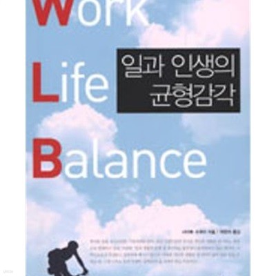 일과 인생의 균형감각