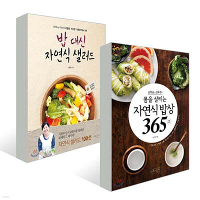 송학운&김옥경의 몸을 살리는 자연식 밥상 365 + 밥 대신 자연식 샐러드 세트