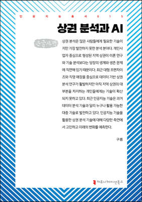 상권 분석과 AI (큰글자책)