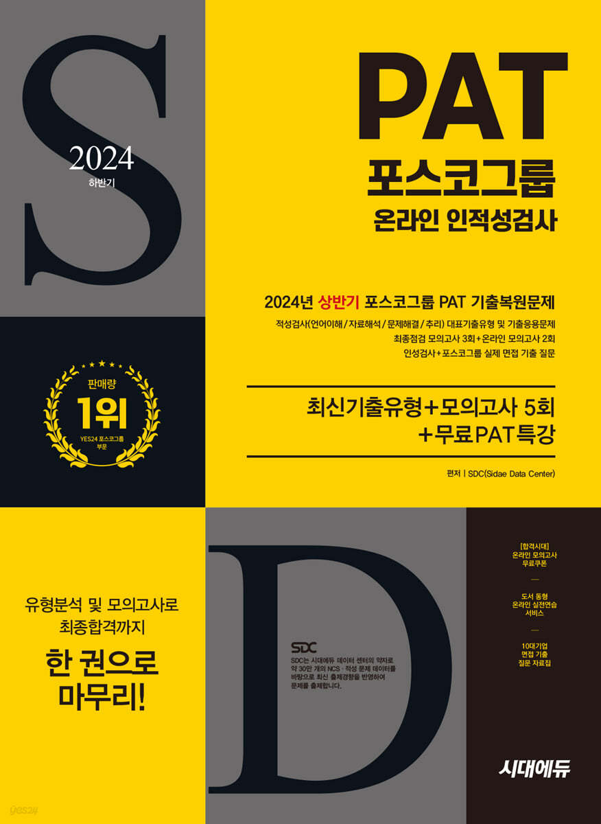 2024 하반기 시대에듀 All-New 포스코그룹 PAT 온라인 인적성검사 최신기출유형+모의고사 5회+무료PAT특강