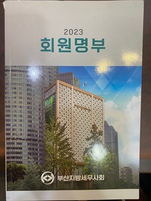 회원명부 2023 (부산지방세무사회)