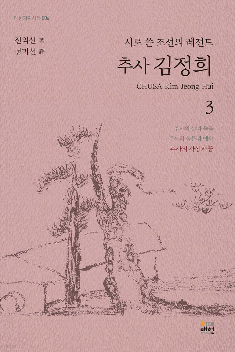 시로 쓴 조선의 레전드 추사 김정희 3