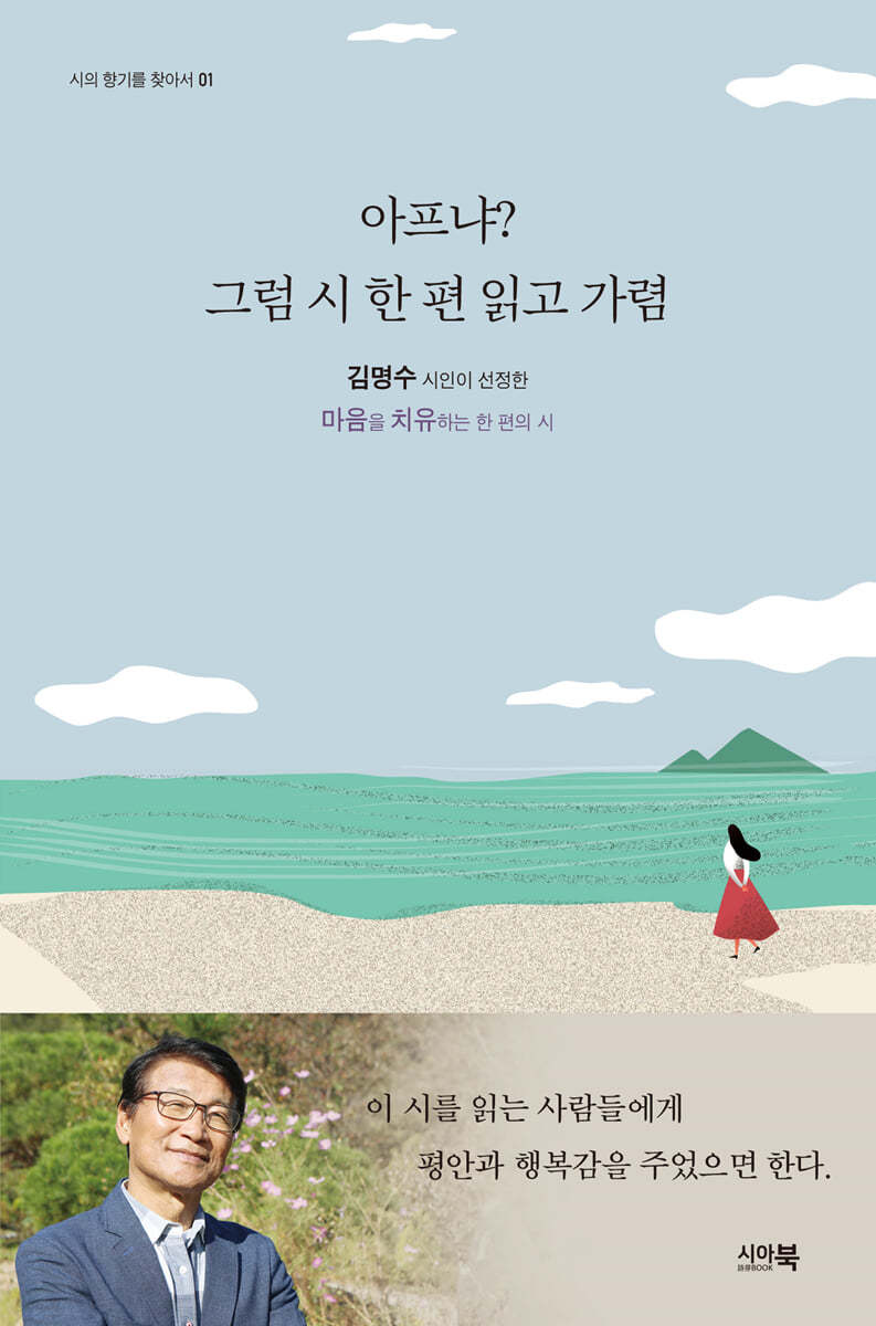 아프냐? 그럼 시 한 편 읽고 가렴