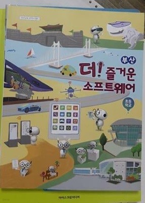 부산 초등학교 더 즐거운 소프트웨어 /(부산광역시교육청)