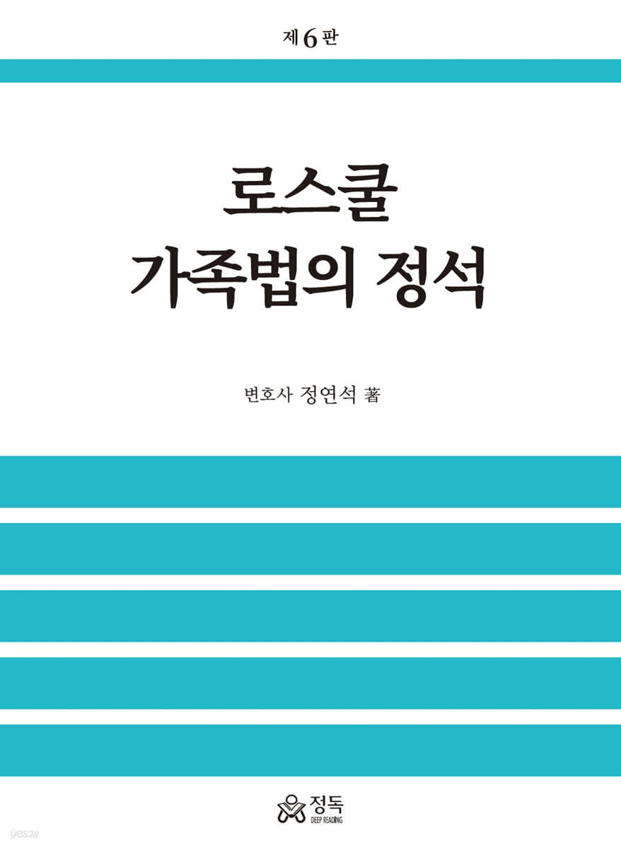 로스쿨 가족법의 정석