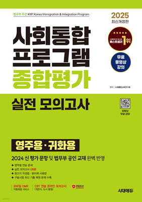 2025 시대에듀 사회통합프로그램 종합평가 영주용·귀화용 실전 모의고사