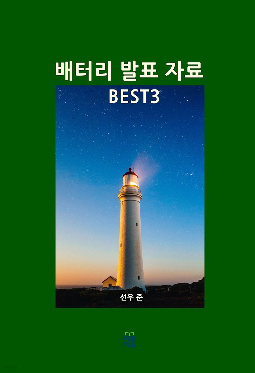 배터리 발표 자료 BEST3