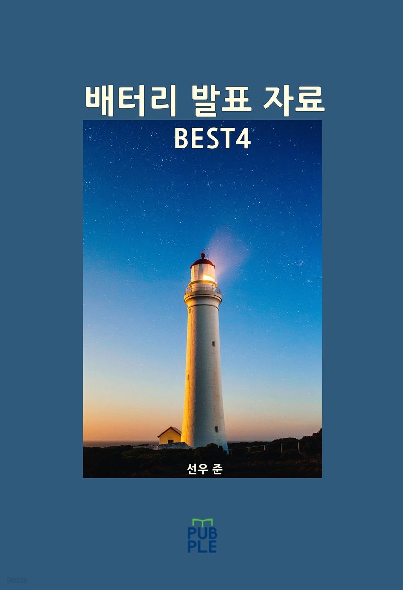 배터리 발표 자료 BEST4