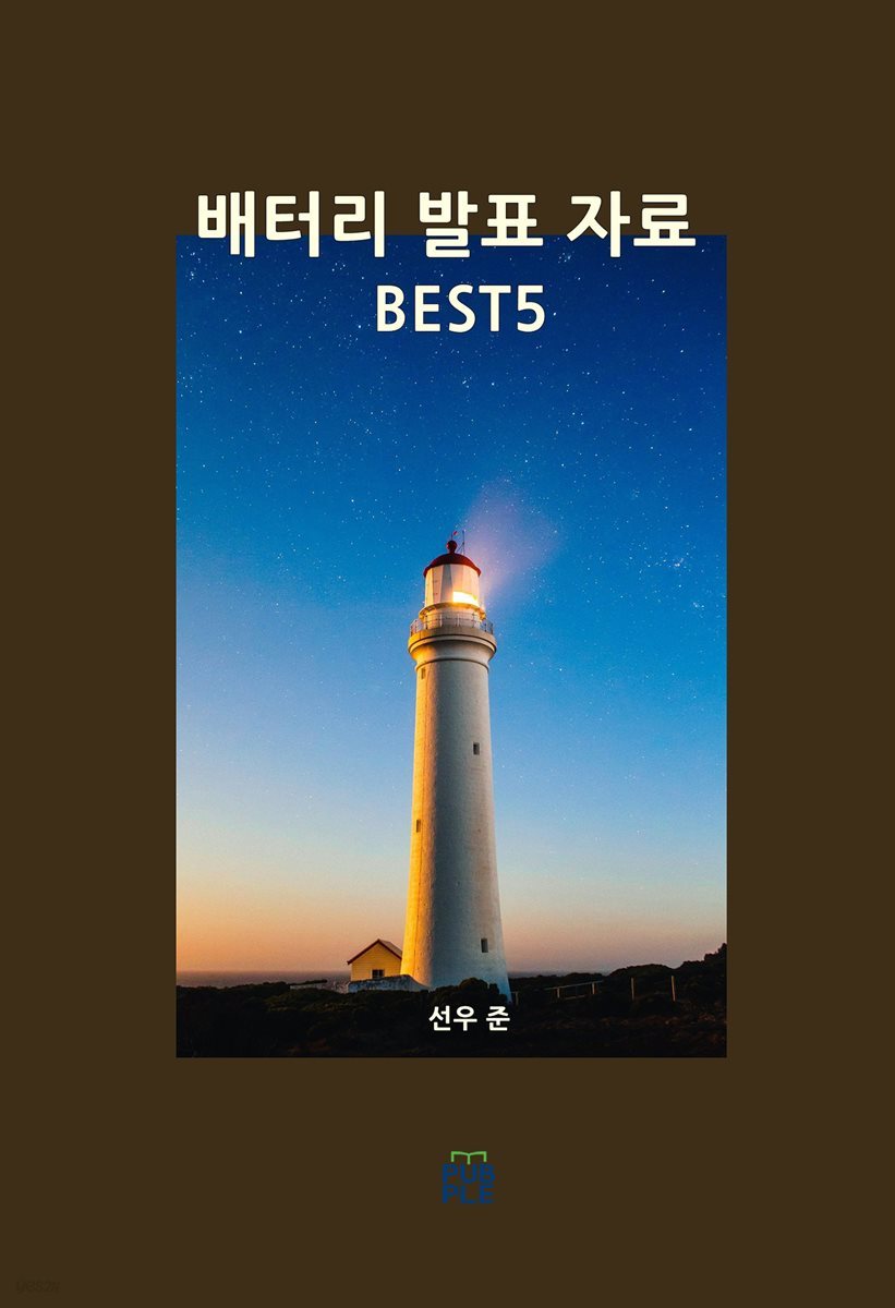 배터리 발표 자료 BEST5