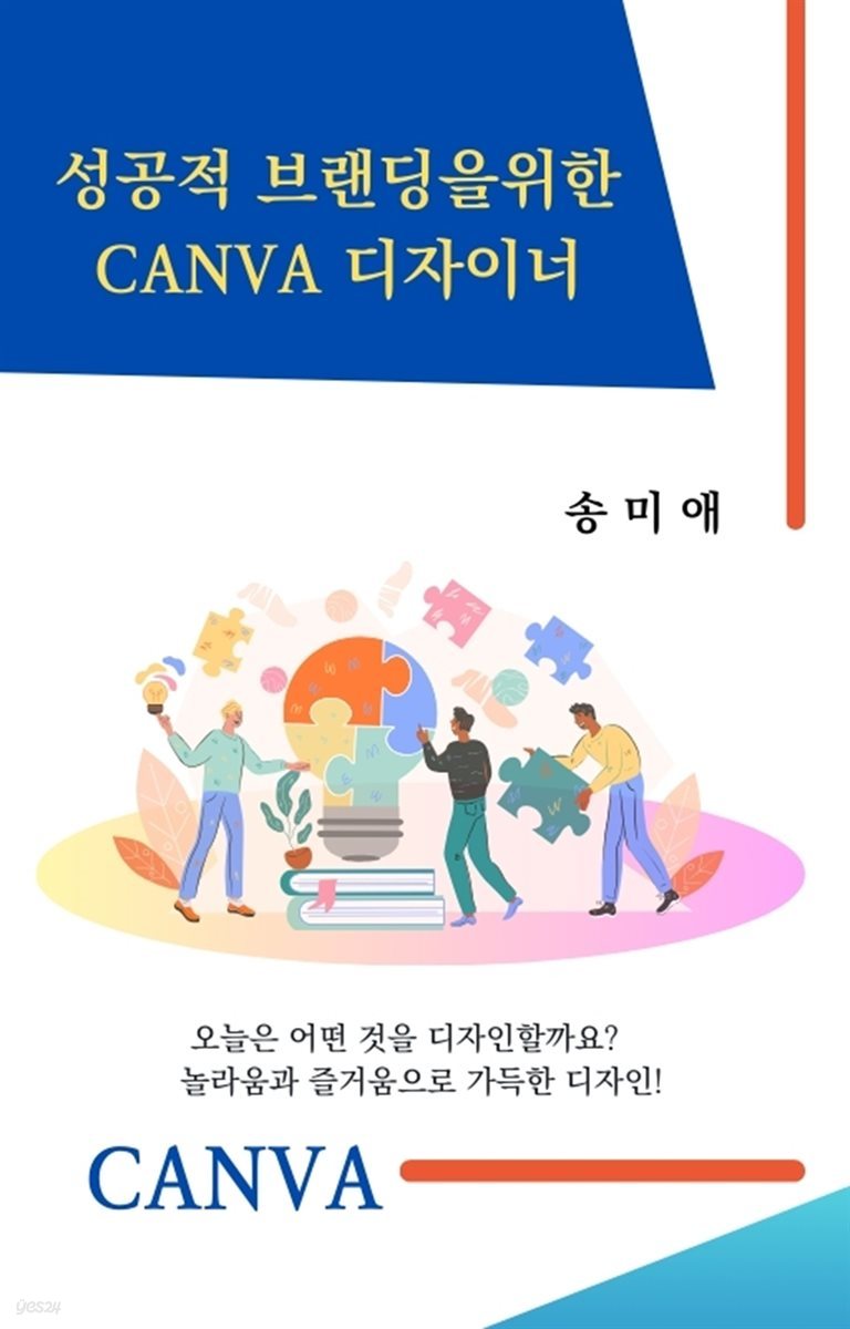 성공적 브랜딩을 위한 Canva 디자이너