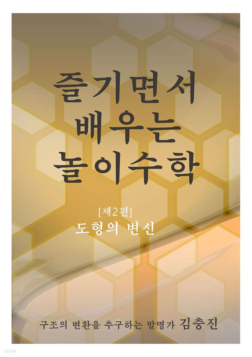 즐기면서 배우는 놀이수학 [제2편]도형의 변신