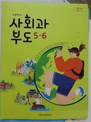 초등학교 사회과 부도 5~6 /(교과서/아이스크림미디어/2023년)