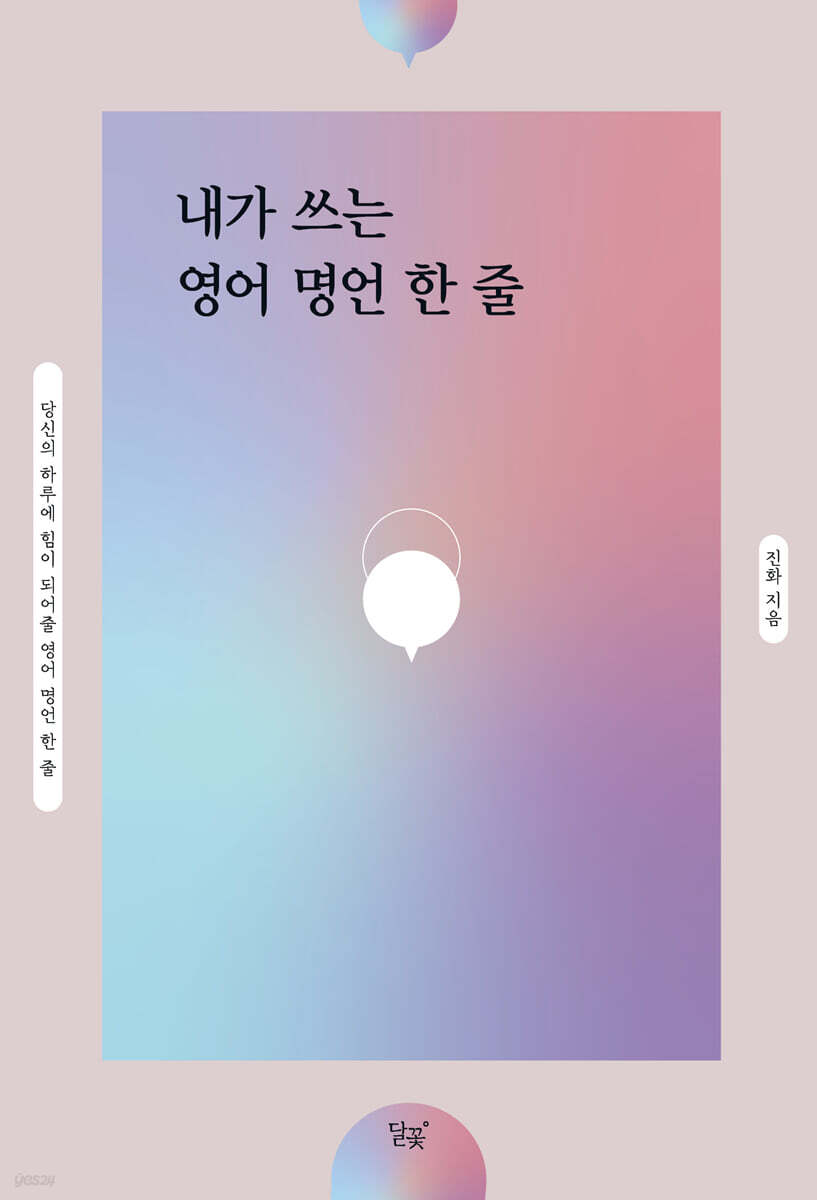 내가 쓰는 영어 명언 한 줄