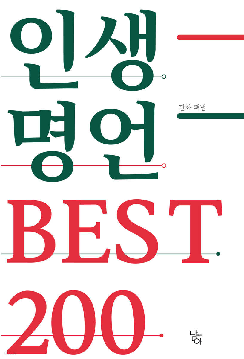 인생명언 best 200