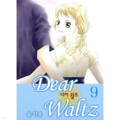 디어 왈츠 Dear Waltz 1-9/완결