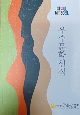 우수문학선집 (2023 /한국문인협회/349쪽)