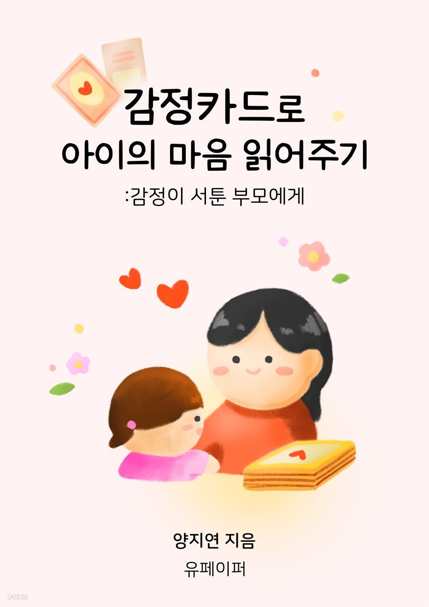 감정카드로 아이의 마음 읽어주기