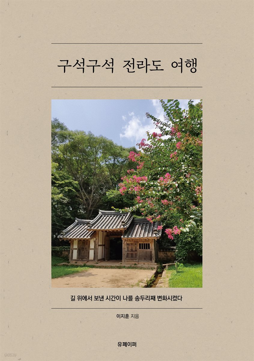 구석구석 전라도 여행