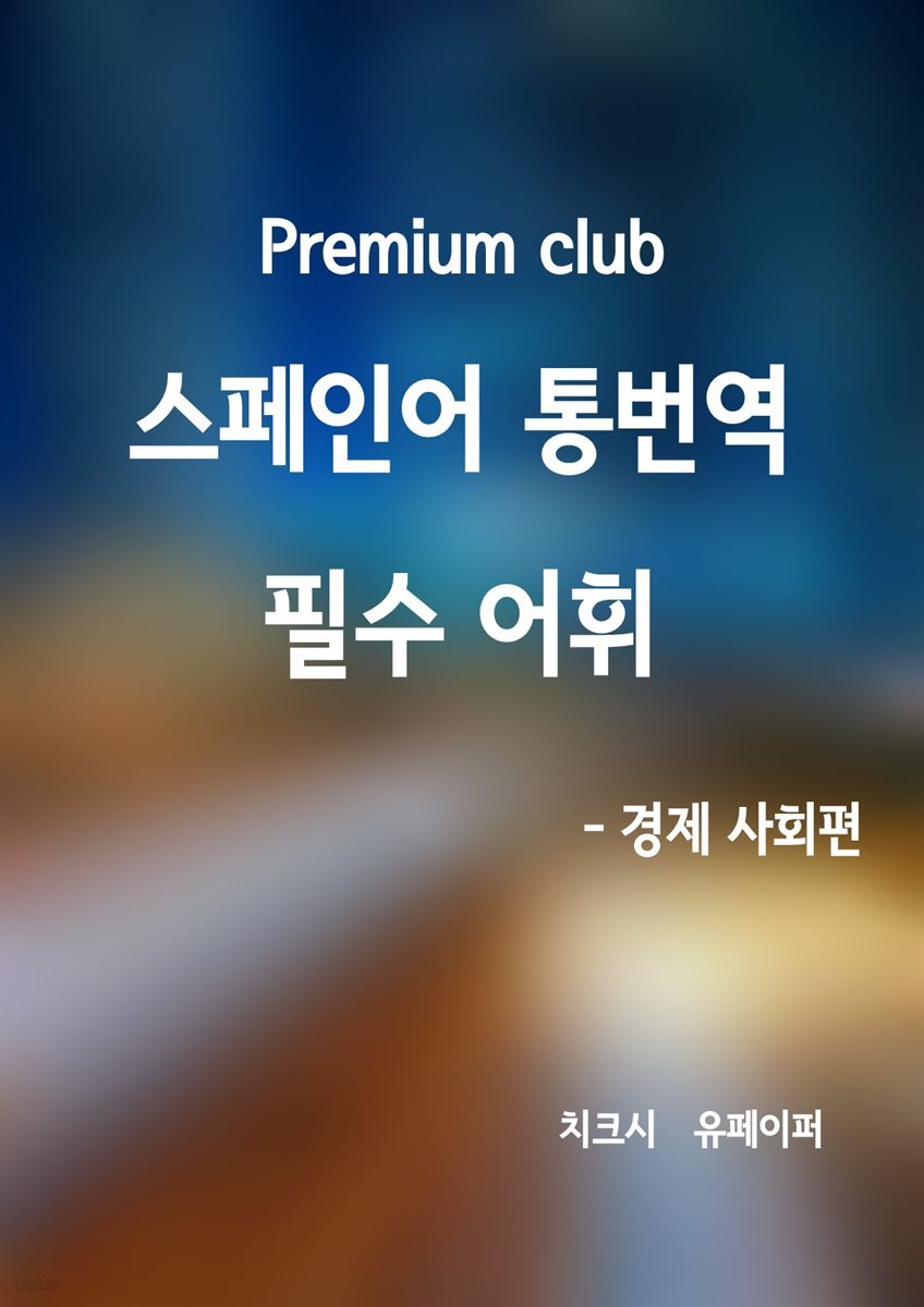 프리미엄 클럽, 스페인어 통번역 필수어휘 경제사회편