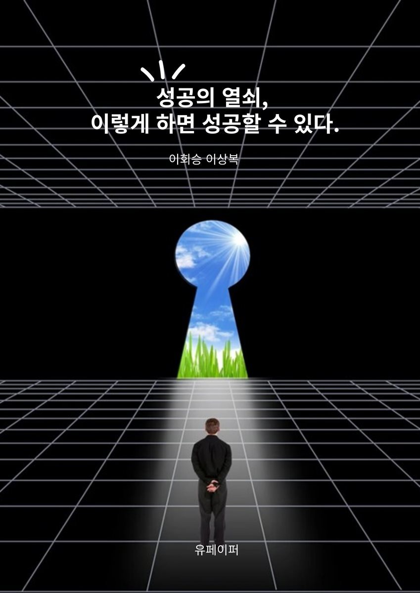 성공의 열쇠, 이렇게 하면 성공할 수 있다.