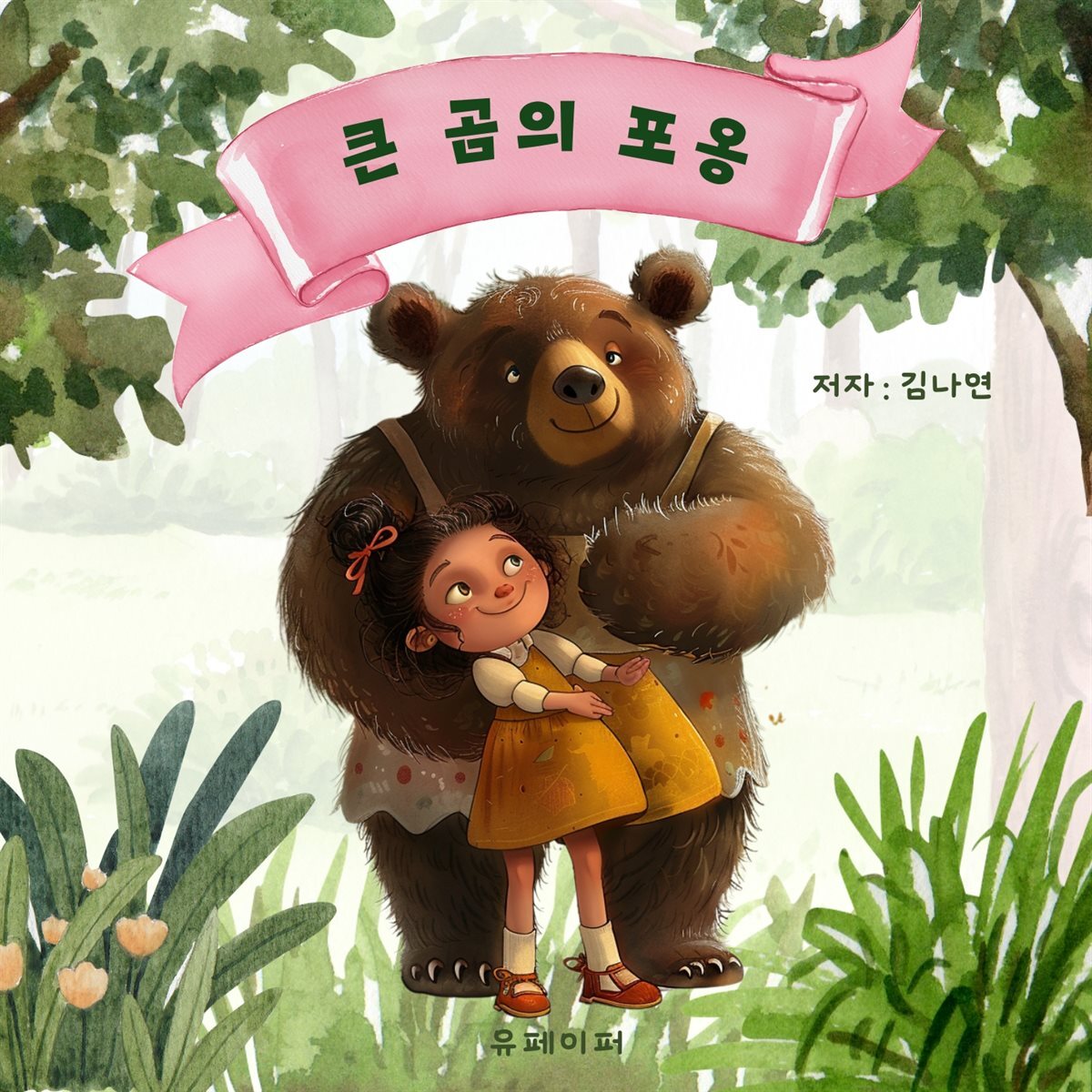 큰 곰의 포옹